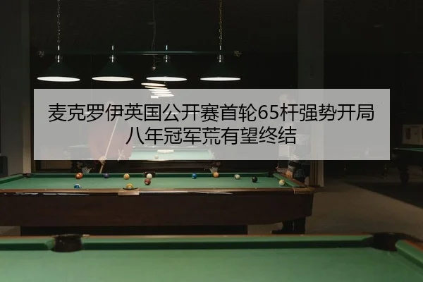 mai-ke-luo-yi-ying-guo-gong-kai-sai-shou-lun-gan-qiang-shi-kai-ju-ba-nian-guan-jun-huang-you-wang-zhong-jie-2-653.jpg