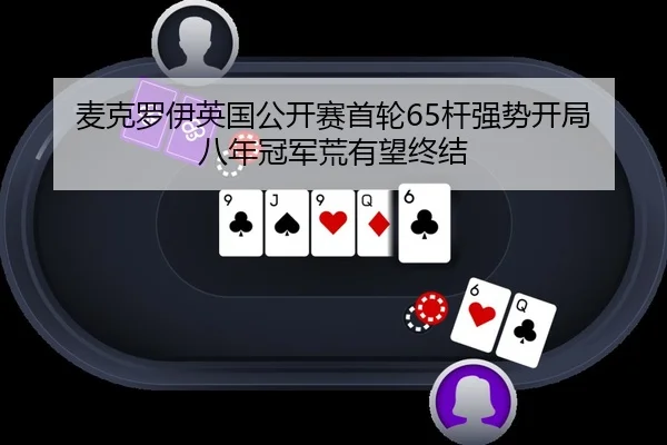 麦克罗伊英国公开赛首轮65杆强势开局 八年冠军荒有望终结